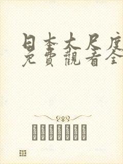 日本大尺度电影免费观看全集