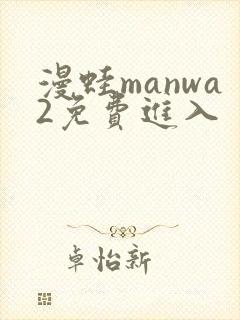 漫蛙manwa2免费进入