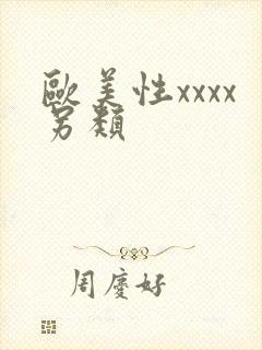 欧美性xxxx另类封面