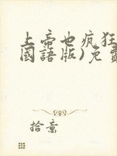 上帝也疯狂2(国语版)免费播放封面