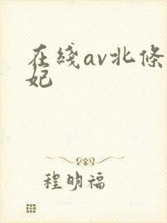 在线av北条麻妃