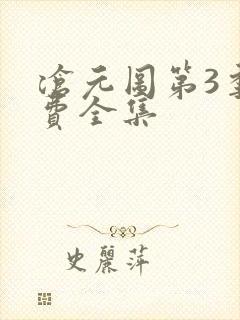 沧元图第3季免费全集