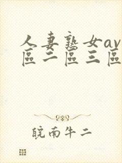 人妻熟女av一区二区三区封面