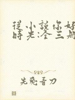 从小说你好,旧时光:全三册免费阅读封面