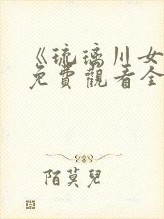 《琉璃川女仆》免费观看全集第二季