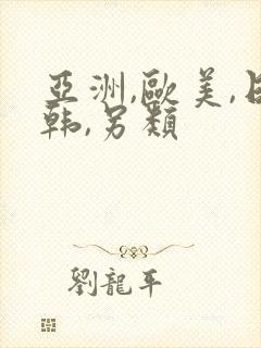 亚洲,欧美,日韩,另类