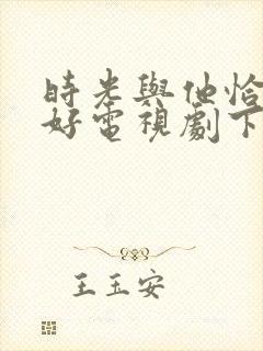 时光与他恰是正好电视剧下载封面