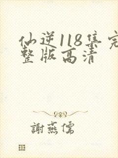 仙逆118集完整版高清