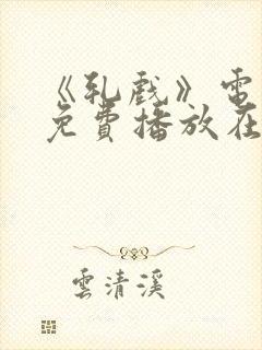 《轧戏》电视剧免费播放在封面
