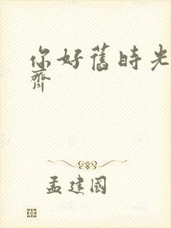 你好旧时光曹恩齐
