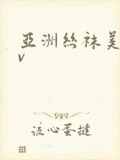 亚洲丝袜美腿av封面