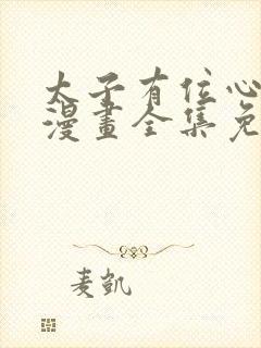 太子有位心上人漫画全集免费观看