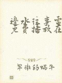 边水往事电视剧免费播放在线策驰