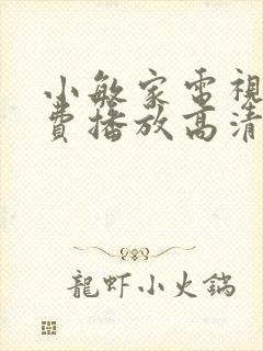 小敏家电视剧免费播放高清