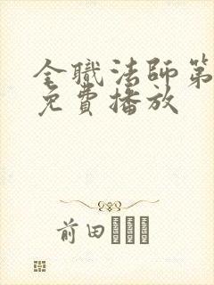 全职法师第7季免费播放