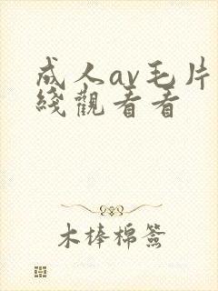 成人av毛片在线观看看