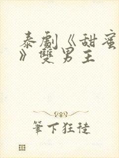泰剧《甜蜜惩罚》双男主