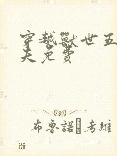穿越兽世五个兽夫免费