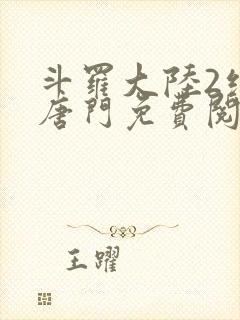 斗罗大陆2绝世唐门免费阅读漫画