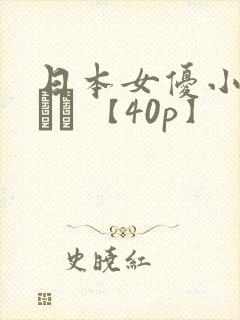 日本女优小gまどか 【40p】