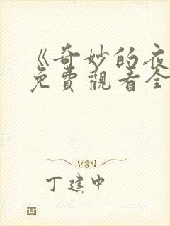 《奇妙的夜晚》免费观看全集