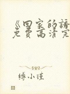 《回家的诱惑》免费高清完整版