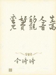 蛮好的人生全集免费观看高清封面