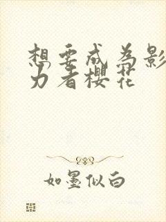 想要成为影之实力者樱花
