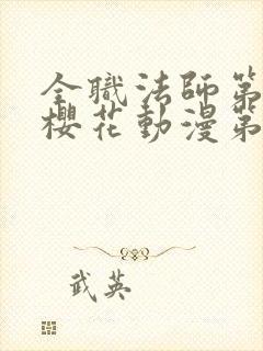 全职法师第六季樱花动漫第3集