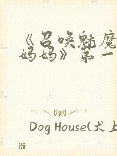 《召唤魅魔竟是妈妈》第一季