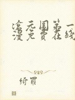 沧元图第一季动漫免费在线观看