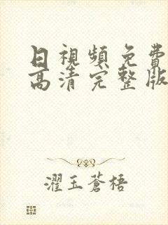日视频免费观看高清完整版在线观看