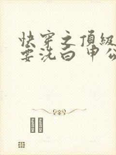 快穿之顶级反派要洗白 申公豹封面