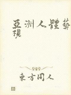 亚洲人体艺术影视