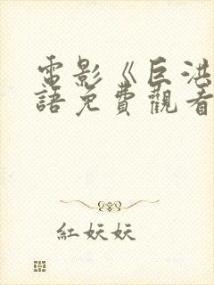 电影《巨洪》国语免费观看