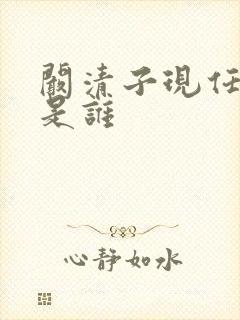 阚清子现任丈夫是谁