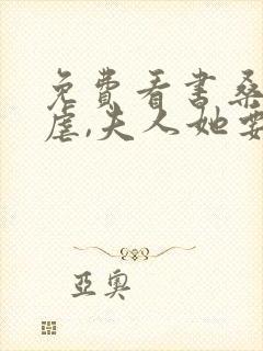 免费看书桑总别虐,夫人她要嫁人了