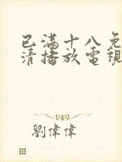 已满十八免费高清播放电视剧全集