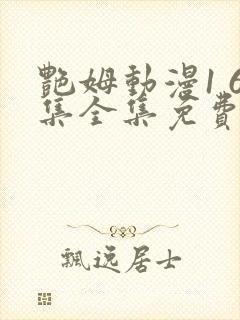 艳姆动漫1 6集全集免费动漫