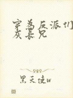 穿为反派们的炮灰长兄封面