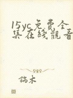 15yc免费全集在线观看完整版