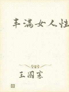 丰满女人性猛交