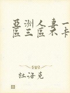 亚洲人妻一区二区三区不卡