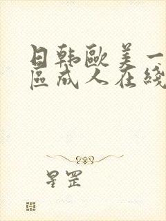 日韩欧美一区二区成人在线播放