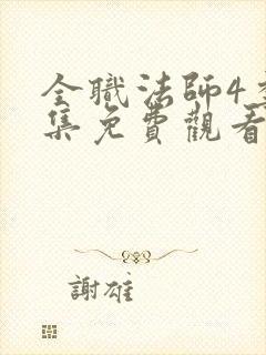 全职法师4季全集免费观看完整版