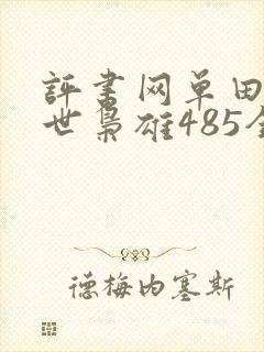 评书网单田芳乱世枭雄485全集