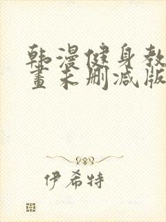 韩漫健身教练漫画未删减版