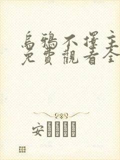 乌鸦不择主动漫免费观看全集