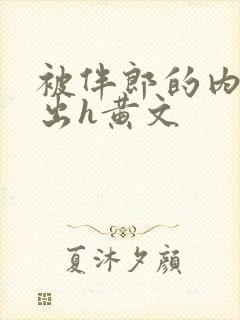 被伴郎的内捧进出h黄文封面