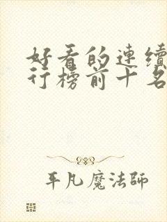 好看的连续剧排行榜前十名2023